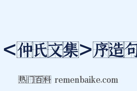 ＜仲氏文集＞序造句是什么意思的图片
